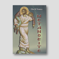 ΜΕΤΑΝΟΕΙΤΕ — front cover
