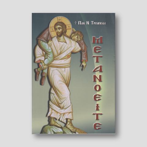 ΜΕΤΑΝΟΕΙΤΕ — front cover