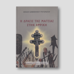Η Δράσις της Μαγείας στην Αφρική — front cover