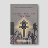 Η Δράσις της Μαγείας στην Αφρική — front cover