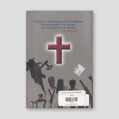 Η Δράσις της Μαγείας στην Αφρική — back cover