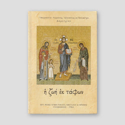 Η Ζωἠ ἐκ Τἀφων — front cover