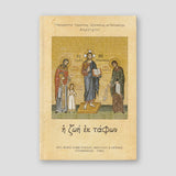 Η Ζωἠ ἐκ Τἀφων — front cover