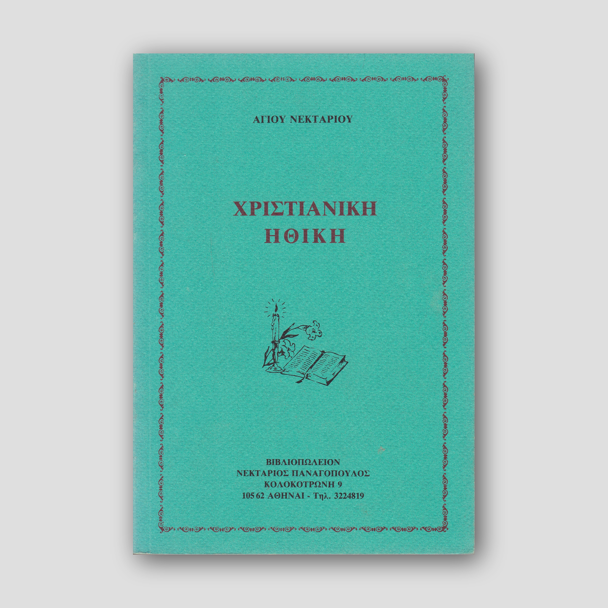 Χριστιανική ηθική — front cover