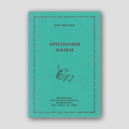 Χριστιανική ηθική — front cover