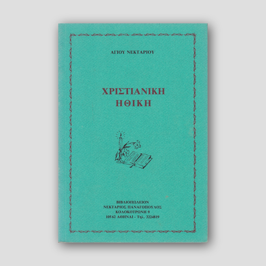 Χριστιανική ηθική — front cover