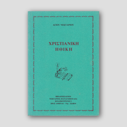 Χριστιανική ηθική — front cover