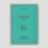 Χριστιανική ηθική — front cover