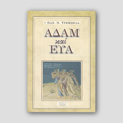 Αδἀμ και Εὐα — front cover