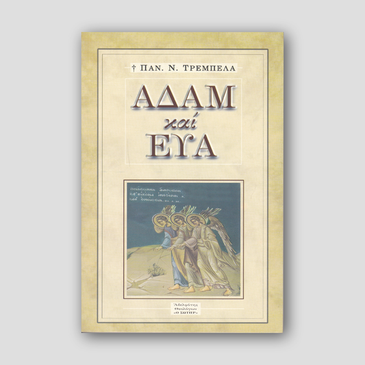 Αδἀμ και Εὐα — front cover