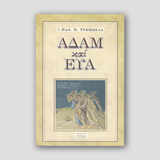 Αδἀμ και Εὐα — front cover