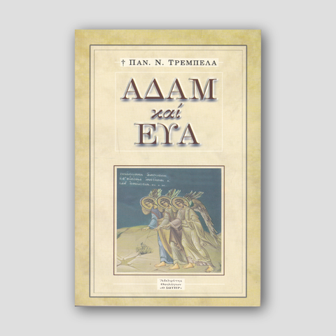 Αδἀμ και Εὐα — front cover