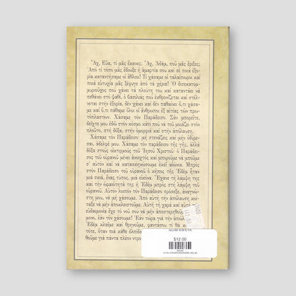 Αδἀμ και Εὐα — back cover