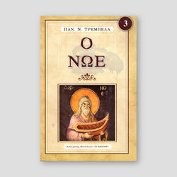 Ο Νώε — front cover