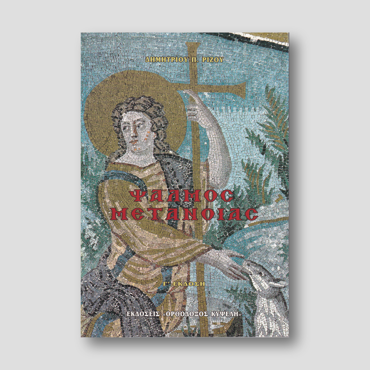 Ψαλμός μετανοίας — front cover