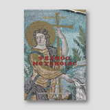 Ψαλμός μετανοίας — front cover