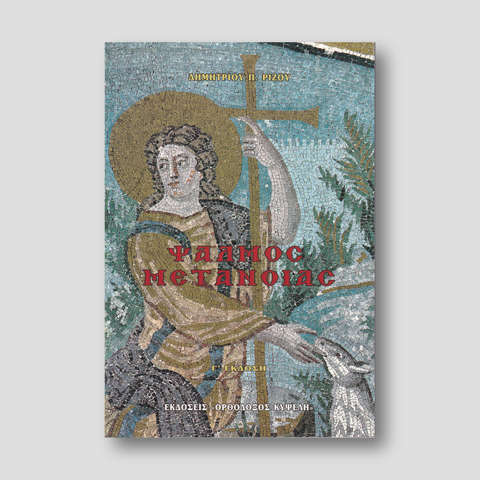 Ψαλμός μετανοίας — front cover