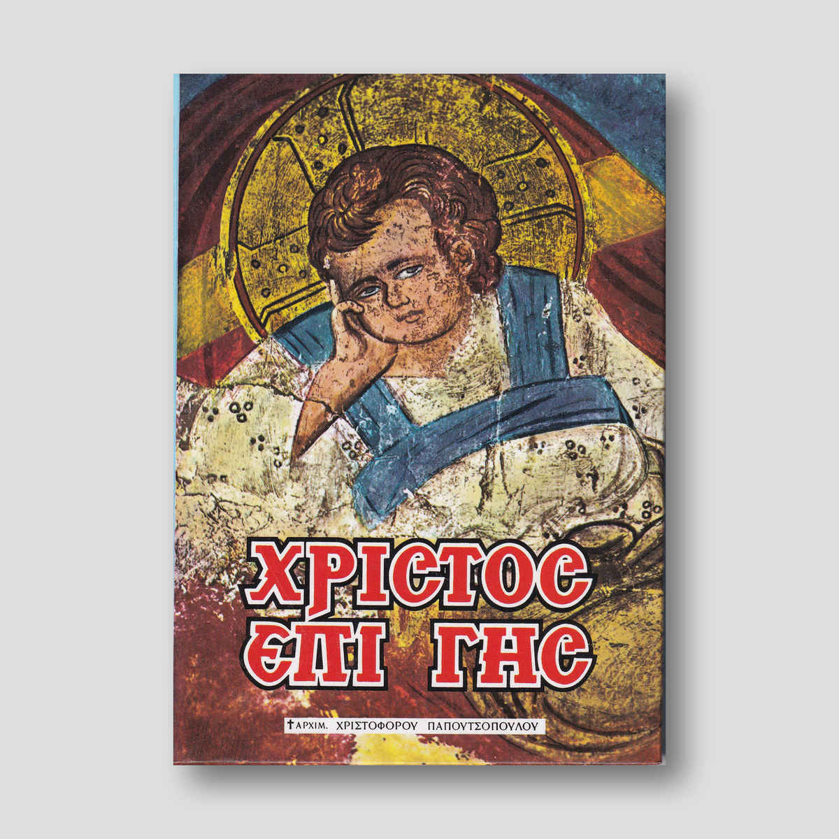 Χριστός επί γης — front cover