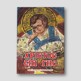 Χριστός επί γης — front cover