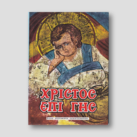 Χριστός επί γης — front cover