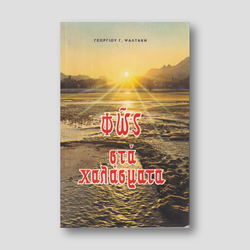 Φως στα χαλάσματα — front cover