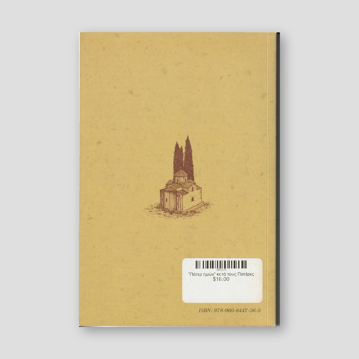 Πάτερ ημών κατά τους Πατέρες — back cover