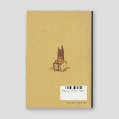 Πάτερ ημών κατά τους Πατέρες — back cover