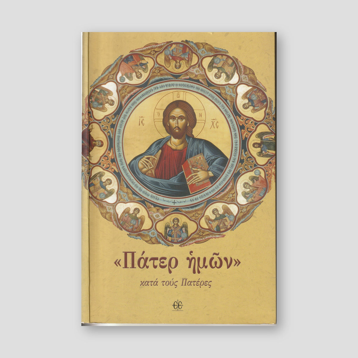 Πάτερ ημών κατά τους Πατέρες — front cover