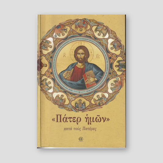 Πάτερ ημών κατά τους Πατέρες — front cover