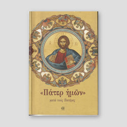 Πάτερ ημών κατά τους Πατέρες — front cover
