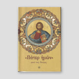Πάτερ ημών κατά τους Πατέρες — front cover