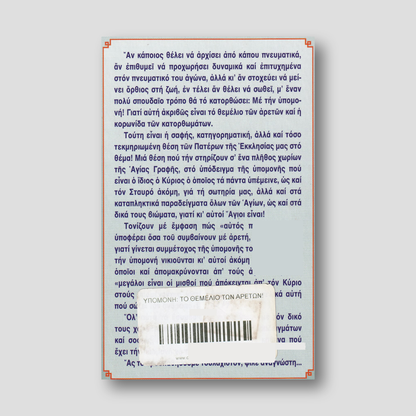 Υπομονή: Το θεμέλιο των αρετών! — back cover