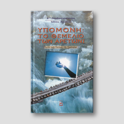 Υπομονή: Το θεμέλιο των αρετών! — front cover