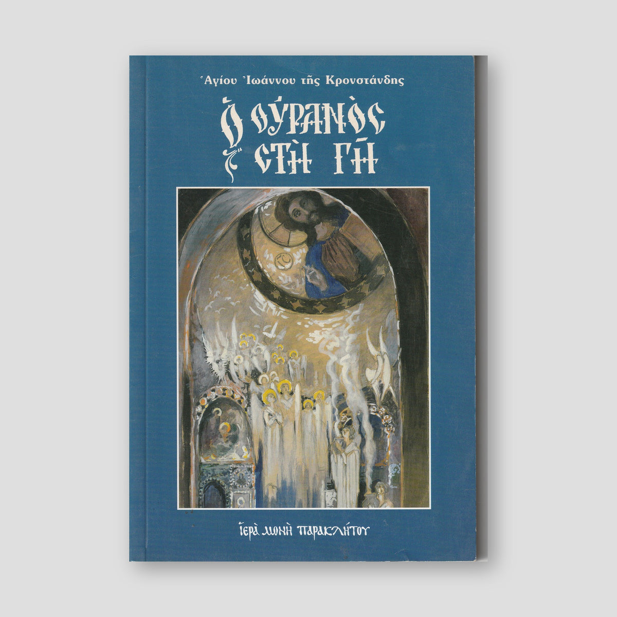 Ο Ουρανός στη Γη — front cover