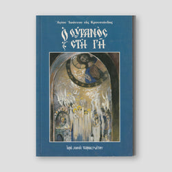 Ο Ουρανός στη Γη — front cover