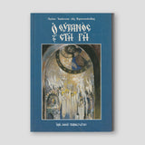 Ο Ουρανός στη Γη — front cover