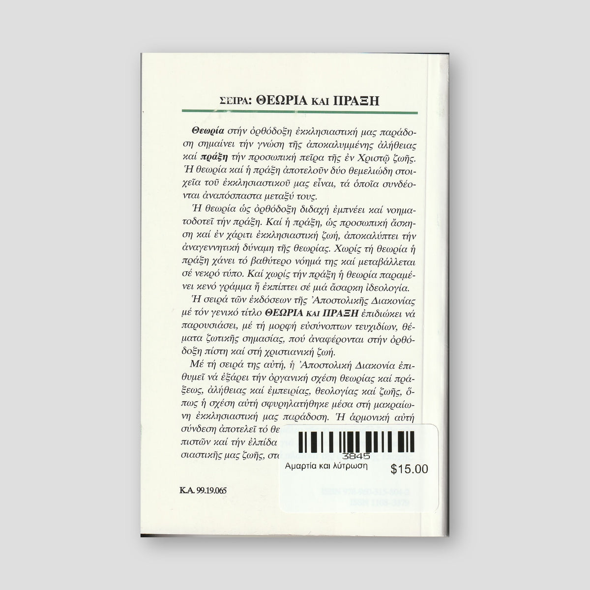 Αμαρτία και λύτρωση — back cover