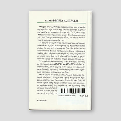 Αμαρτία και λύτρωση — back cover