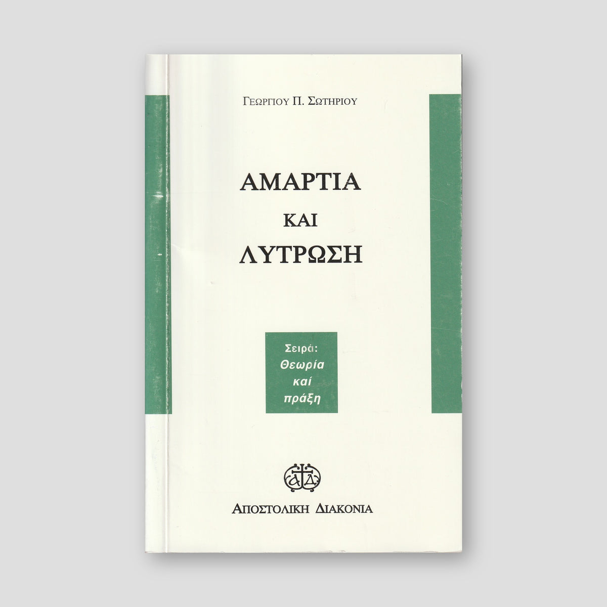 Αμαρτία και λύτρωση — front cover