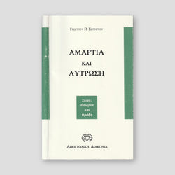 Αμαρτία και λύτρωση — front cover