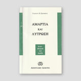 Αμαρτία και λύτρωση — front cover