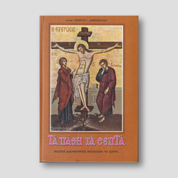 Τα Πάθη τα Σεπτά — front cover