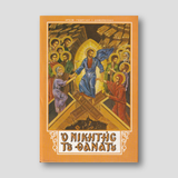 Ο νικητής του θανάτου — front cover