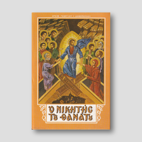 Ο νικητής του θανάτου — front cover