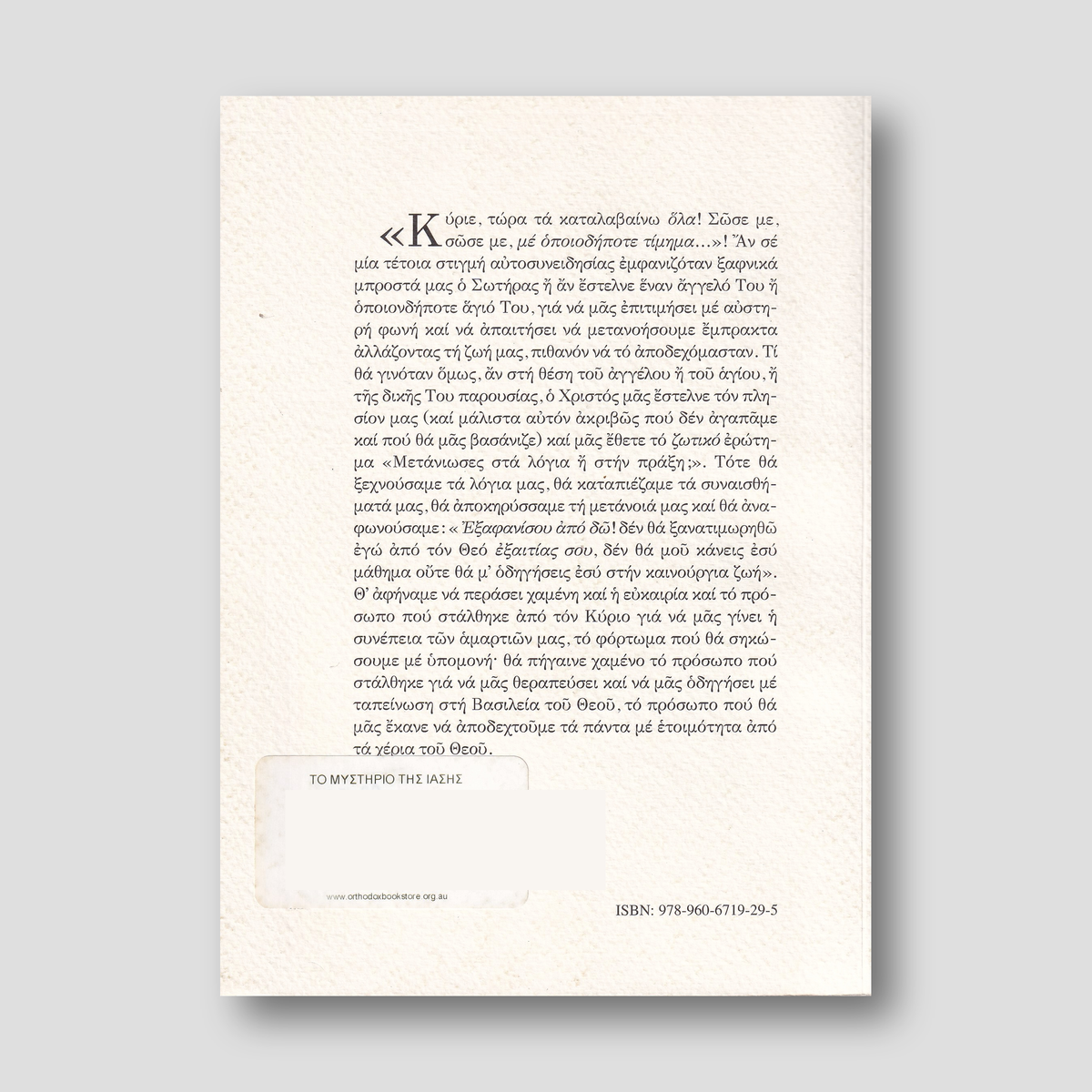 Το μυστήριο της ίασης — back cover
