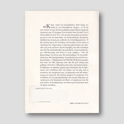Το μυστήριο της ίασης — back cover