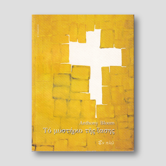 Το μυστήριο της ίασης — front cover