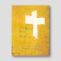 Το μυστήριο της ίασης — front cover