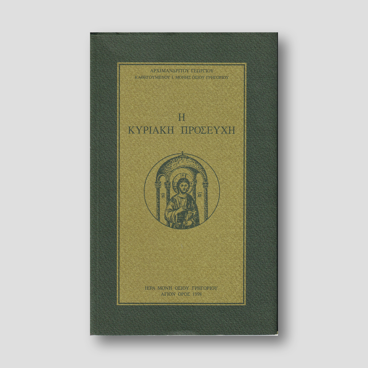 Η ΚΥΡΙΑΚΗ ΠΡΟΣΕΥΧΗ — front cover