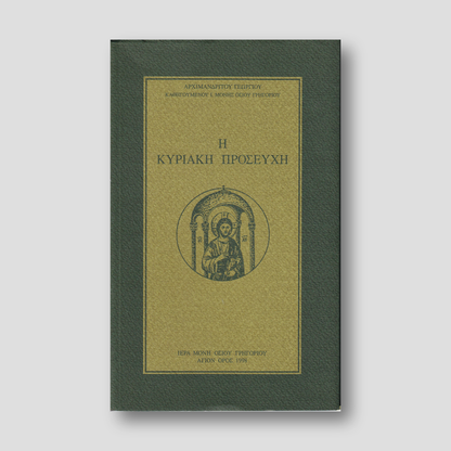 Η ΚΥΡΙΑΚΗ ΠΡΟΣΕΥΧΗ — front cover